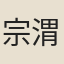 宗渭
