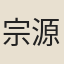 宗源瀚