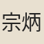 宗炳