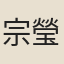 宗瑩