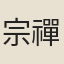 宗禪師