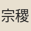 宗稷辰