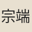 宗端修