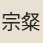 宗粲
