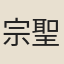 宗聖垣