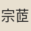 宗茝