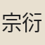 宗衍