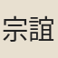 宗誼