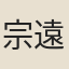 宗遠崖