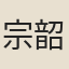 宗韶