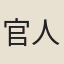 官人子弟