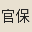 官保