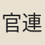 官連娣