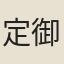 定御