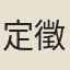 定徵
