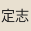 定志