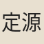 定源
