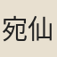 宛仙