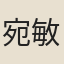 宛敏灝