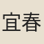 宜春頭陀