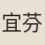 宜芬公主
