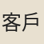 客戶里女子