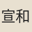 宣和民謠
