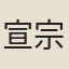 宣宗皇帝李忱