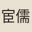 宦儒章