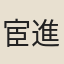 宦進