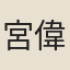 宮偉