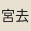 宮去矜