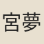 宮夢仁