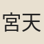 宮天挺