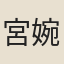 宮婉蘭