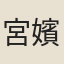 宮嬪