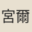 宮爾勸