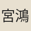 宮鴻歷
