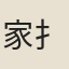 家{扌寅}