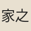 家之巽