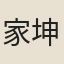 家坤翁