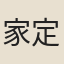 家定國