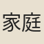 家庭成員