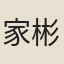家彬