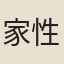 家性存