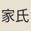 家氏客