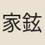 家鉉翁