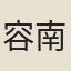 容南英