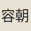 容朝望
