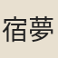 宿夢鯉